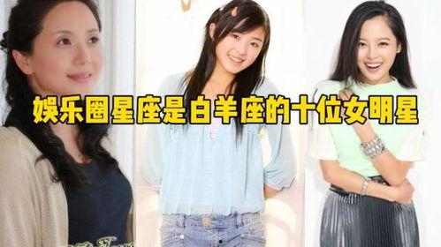 白羊座的女明星有哪些,活力四射的璀璨星河