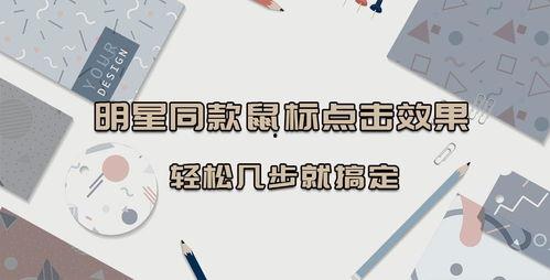 明星同款鼠标,引领时尚潮流的指尖利器