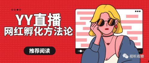 孵化直播网红,打造网络新星的秘密武器