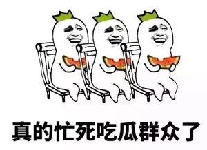 有吃瓜的没有,揭秘吃瓜群众背后的故事