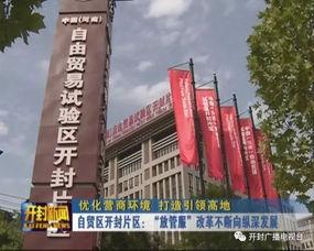 头条开封自贸区,打造中原地区对外开放新高地