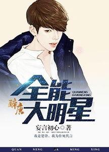 全能大明星秦毅txt下载,txt下载背后的璀璨星途