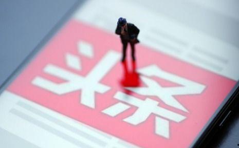 趣头条号申请误区,轻松避开申请陷阱