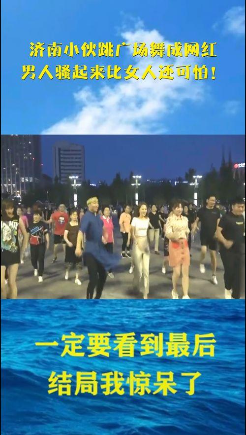 山东济南广场舞网红男女,舞动青春，魅力四溢的广场舞传奇