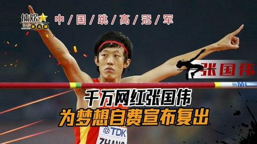 张国伟明星,飞跃巅峰，舞动星空的体育明星