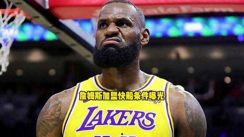 詹姆斯快船爆料视频,揭秘球队幕后真相
