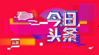 今日头条职场图文推广,今日头条助力企业高效触达目标受众