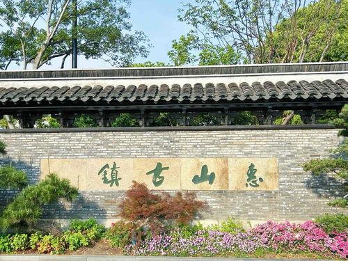 今日头条惠山,探寻江南水乡的韵味与魅力