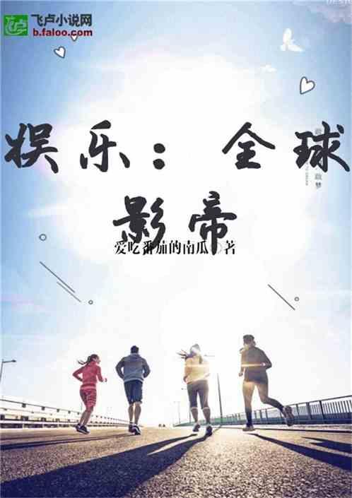 理智吃瓜娱乐小说在线阅读,跟随小说主角畅游娱乐世界